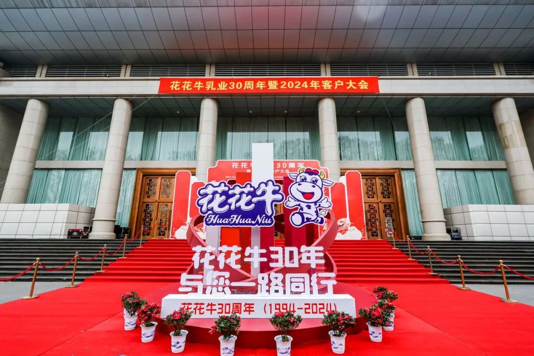花花牛乳業(yè)30周年暨2024年客戶大會圓滿召開！