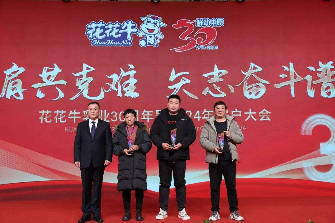 花花牛乳業(yè)30周年暨2024年客戶大會圓滿召開！