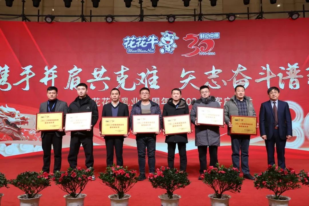 花花牛乳業(yè)30周年暨2024年客戶大會圓滿召開！