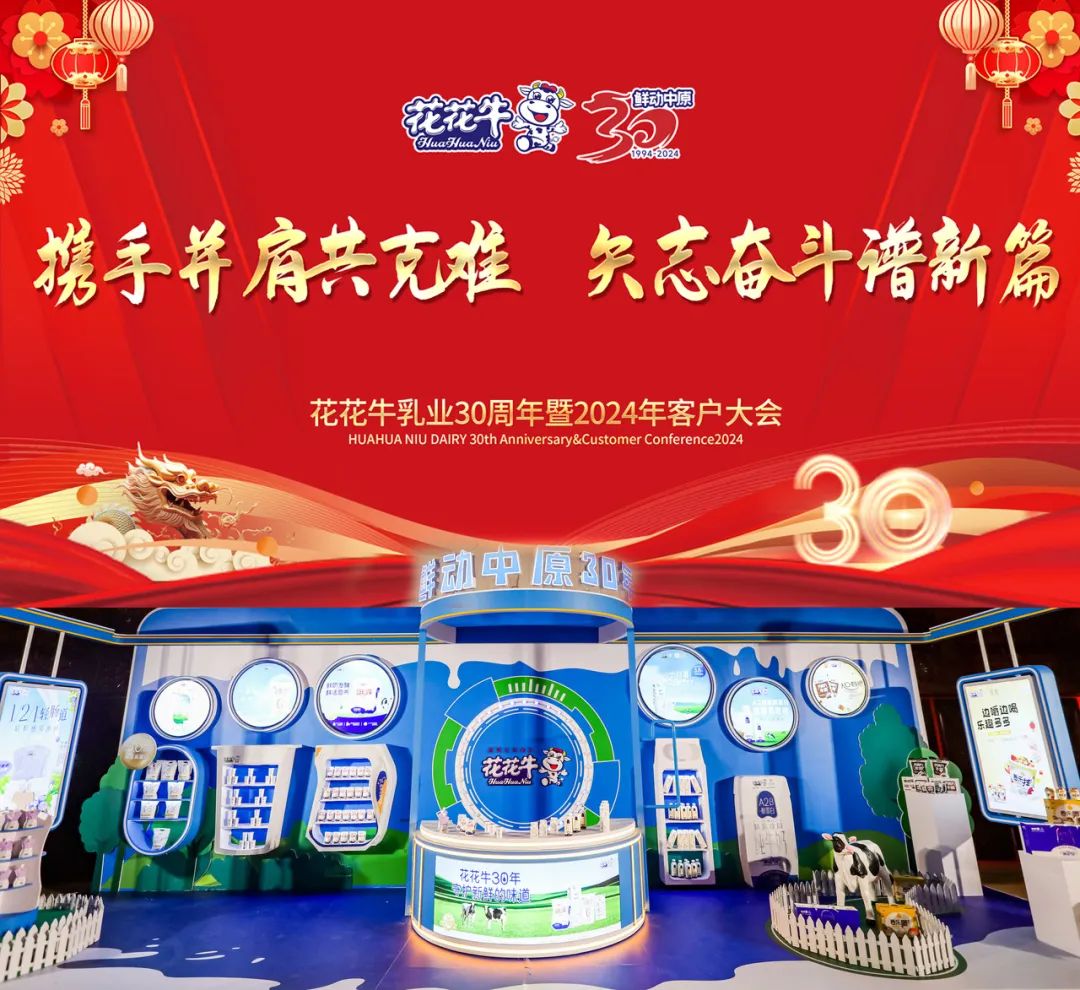 花花牛乳業(yè)30周年暨2024年客戶大會圓滿召開！