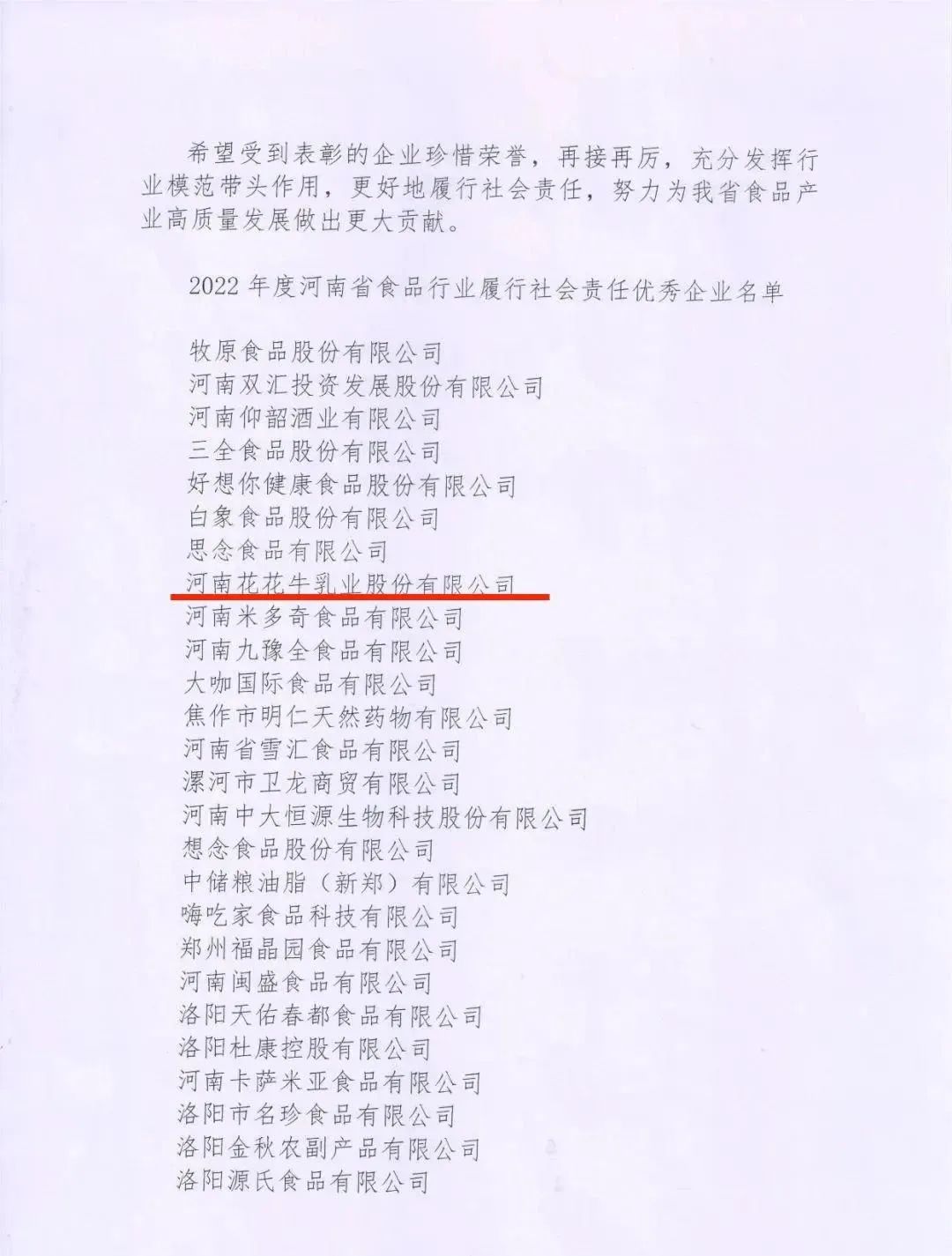 喜報(bào) | 花花牛乳業(yè)集團(tuán)榮獲“2022年度河南省食品行業(yè)履行社會(huì)責(zé)任優(yōu)秀企業(yè)”榮譽(yù)稱(chēng)號(hào)