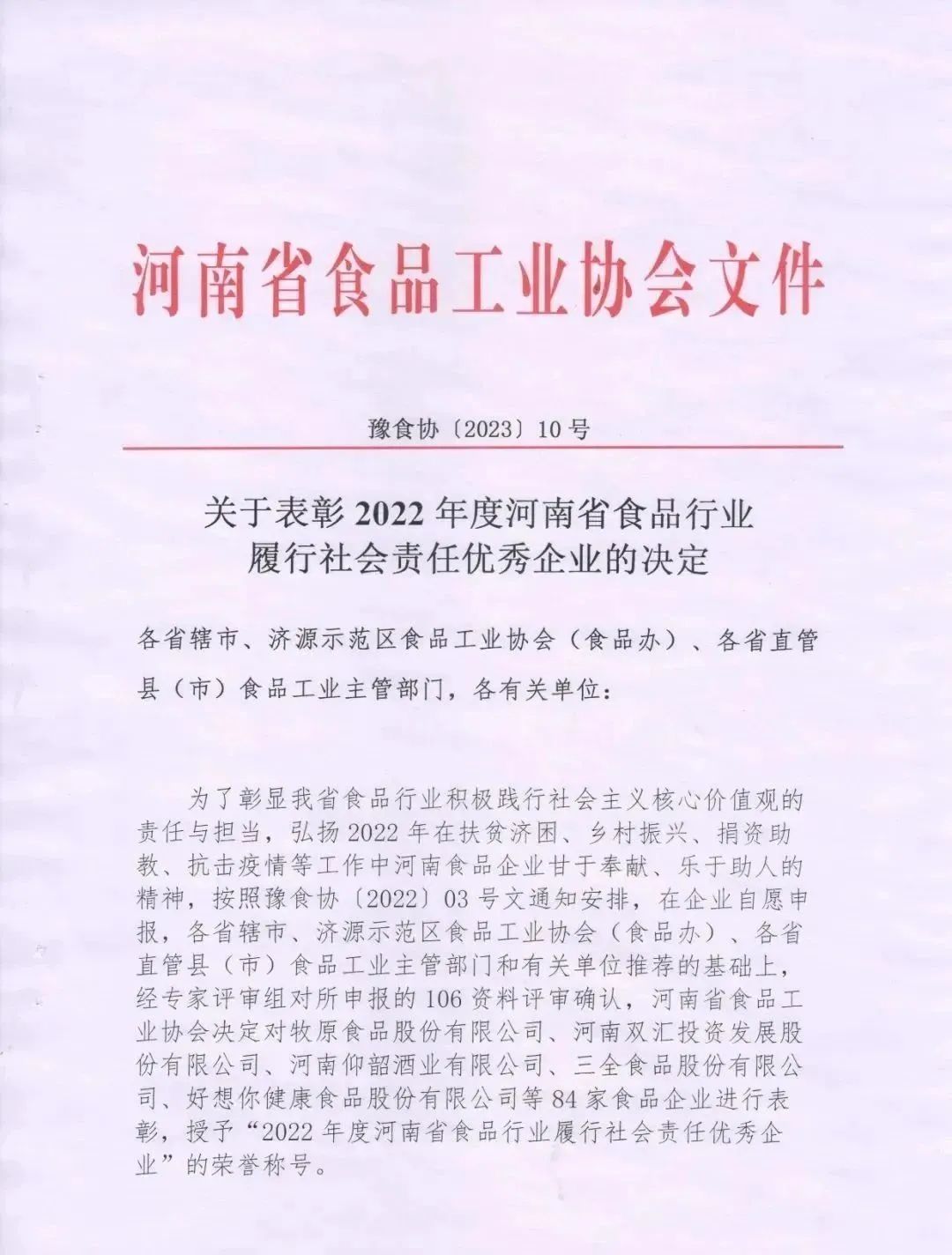 喜報(bào) | 花花牛乳業(yè)集團(tuán)榮獲“2022年度河南省食品行業(yè)履行社會(huì)責(zé)任優(yōu)秀企業(yè)”榮譽(yù)稱(chēng)號(hào)