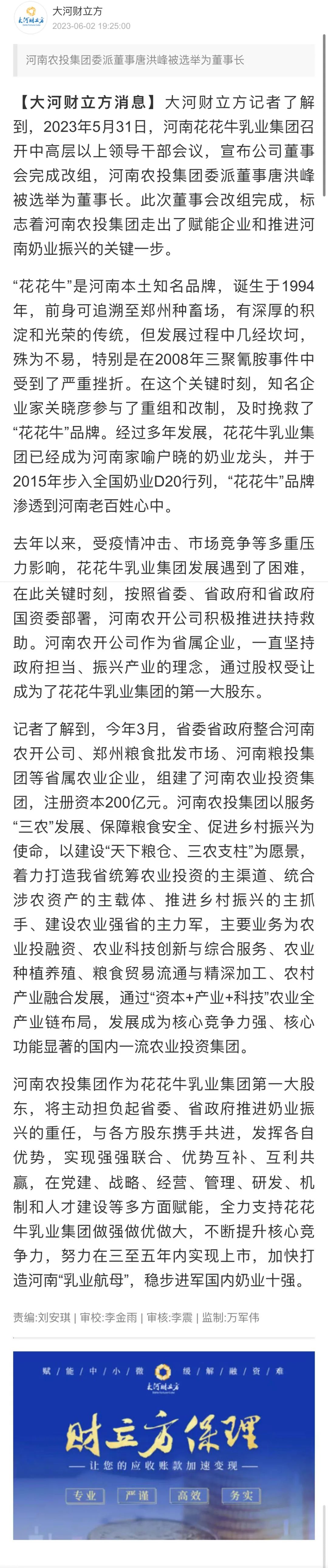 國資控股花花牛乳業集團,擔當河南振興排頭兵 國資控股花花牛乳業集團,擔當河南振興排頭兵