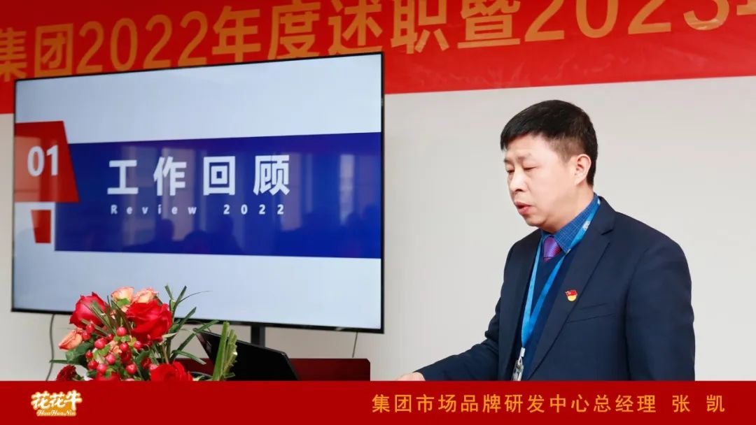 凝心聚力謀開局，賡續(xù)奮斗再出發(fā) |河南花花牛乳業(yè)集團(tuán)2022年度述職暨2023年度規(guī)劃會(huì)議隆重召開