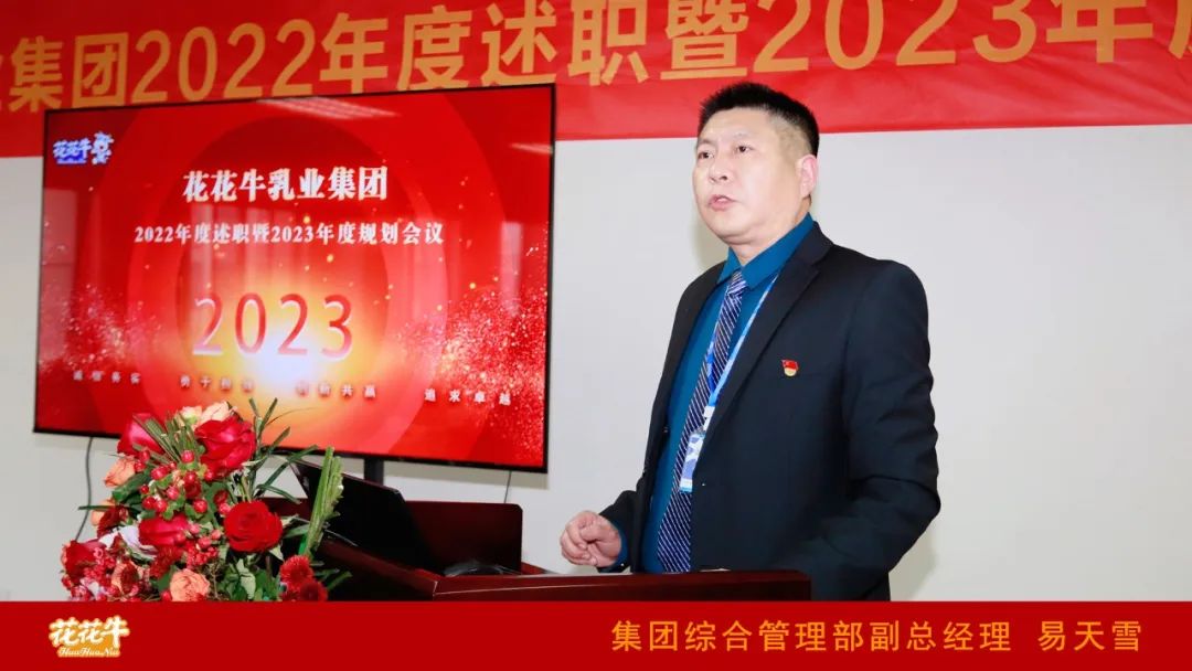 凝心聚力謀開局，賡續(xù)奮斗再出發(fā) |河南花花牛乳業(yè)集團(tuán)2022年度述職暨2023年度規(guī)劃會(huì)議隆重召開