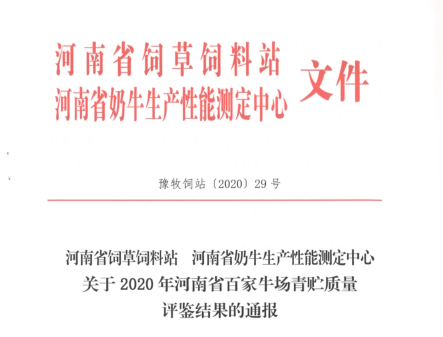 榮譽(yù) | “百家牛場青貯質(zhì)量評鑒活動(dòng)”花花牛新蔡瑞亞牧業(yè)、河南合源乳業(yè)分別榮獲一、三等獎(jiǎng)