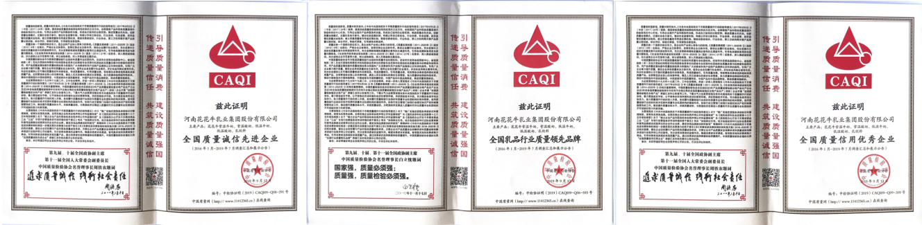 榮獲全國(guó)“質(zhì)量月”五項(xiàng)大獎(jiǎng)，花花牛真牛！
