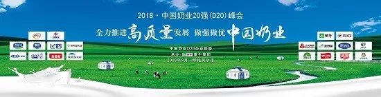 花花牛亮相中國奶業20強呼倫貝爾峰會，共話中國奶業振興！
