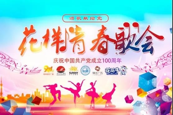做白色的牛奶，創(chuàng)紅色的企業(yè)，花花牛乳業(yè)集團(tuán)青春歌會(huì)慶祝建黨100周年
