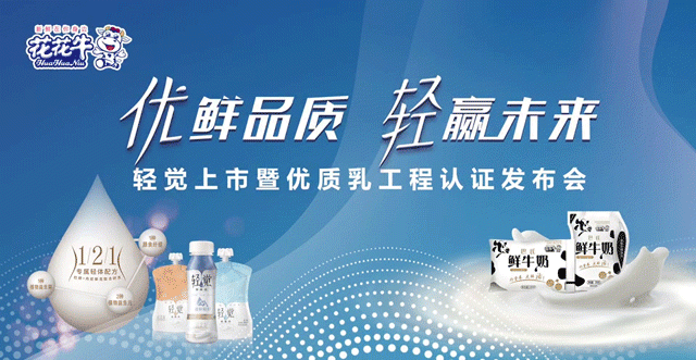 花花牛輕覺上市暨優質乳工程認證發布會，盛大啟幕！