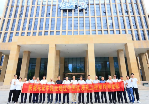 品質(zhì)堅(jiān)守 榮耀綻放——熱烈祝賀河南花花牛乳業(yè)集團(tuán)成功通過“國(guó)家優(yōu)質(zhì)乳工程”第二次復(fù)評(píng)審驗(yàn)收！！！